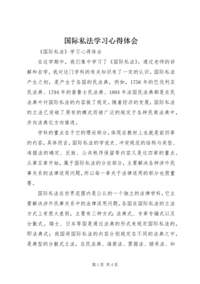 国际私法学习心得体会 (3).docx