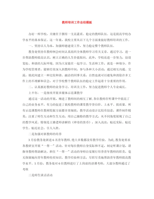 精编之教师培训工作总结模板.docx