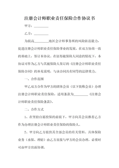 注册会计师职业责任保险合作协议书