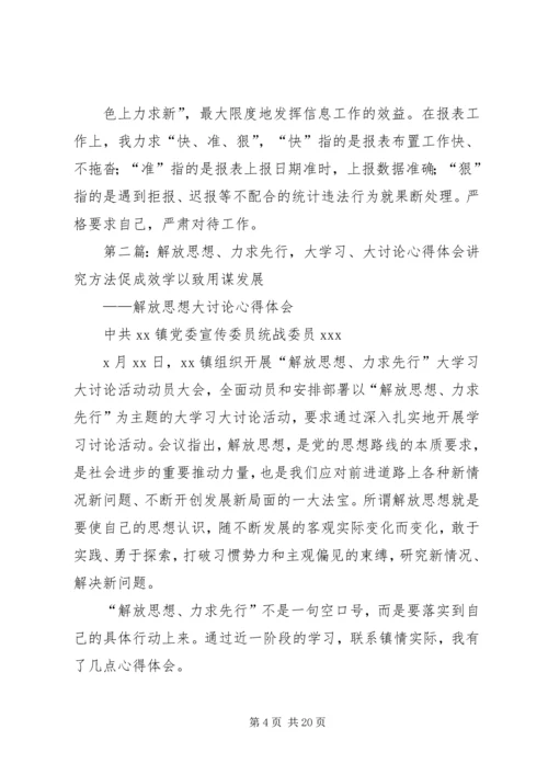 解放思想力求先行大学习大讨论活动个人心得体会.docx