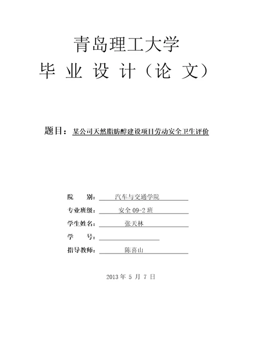 安全生产某公司天然脂肪醇项目劳动安全卫生评价