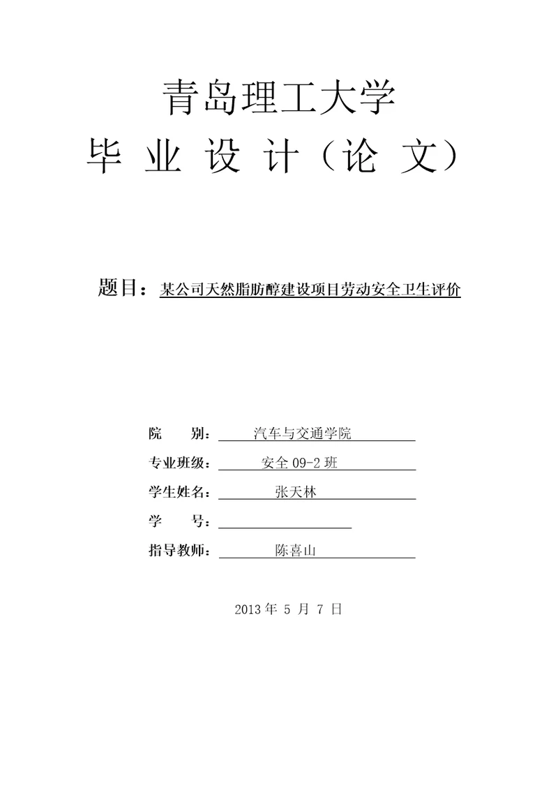 安全生产某公司天然脂肪醇项目劳动安全卫生评价