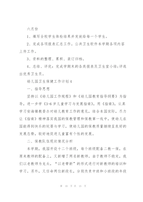 幼儿园卫生保健工作计划5篇.docx