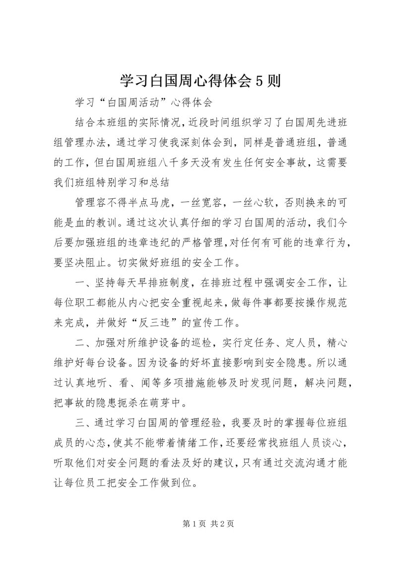 学习白国周心得体会5则 (3).docx