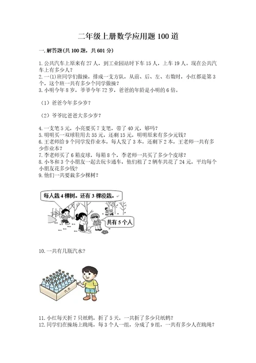 二年级上册数学应用题100道含答案（名师推荐）