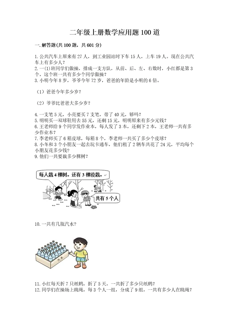 二年级上册数学应用题100道含答案（名师推荐）