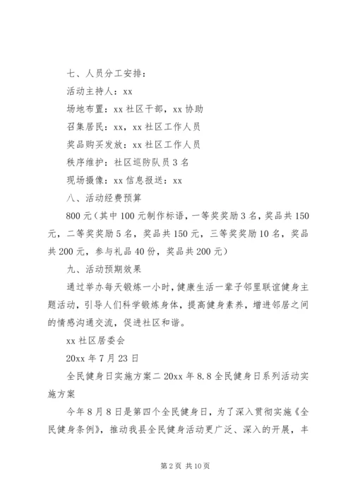 全民健身日实施方案.docx