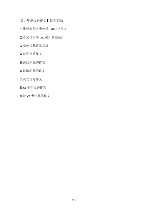 少年说优秀作文范文