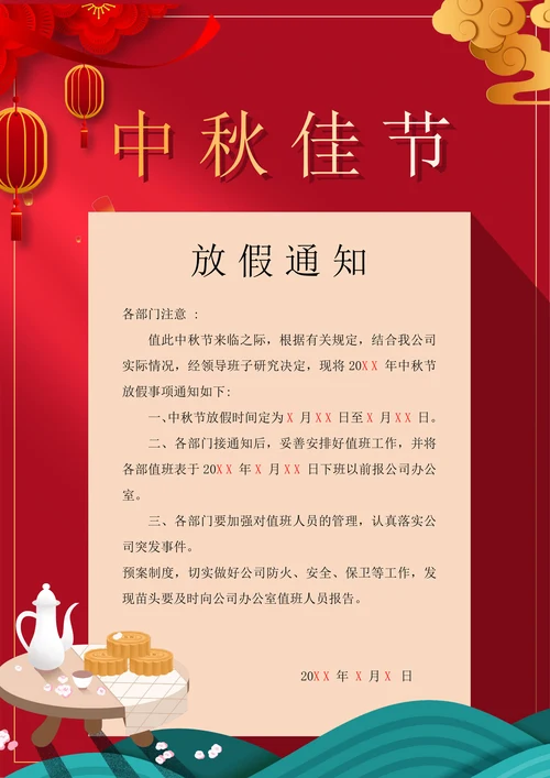 中秋放假通知