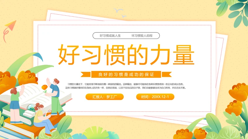 坏习惯好习惯的力量主题分享会PPT模板