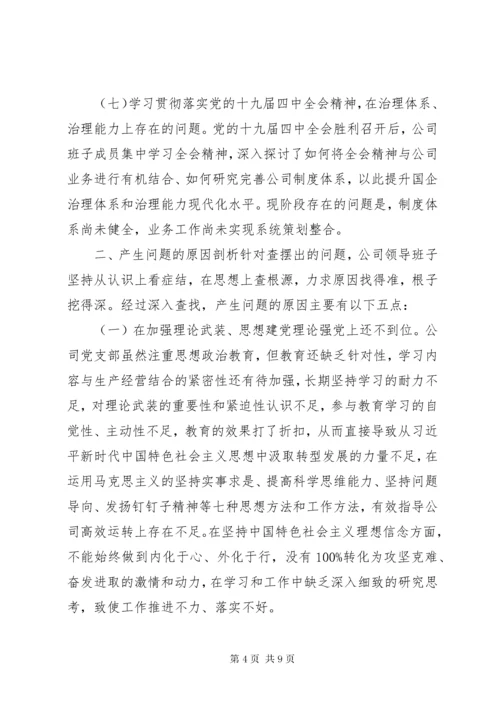 国企班子主题教育民主生活会班子对照检查材料.docx