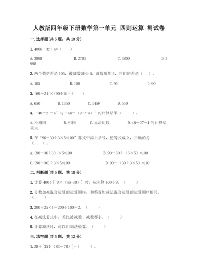 人教版四年级下册数学第一单元-四则运算-测试卷附参考答案【能力提升】.docx