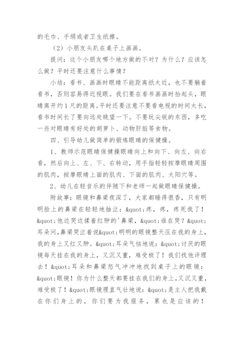 爱眼护眼健康教育教案.docx