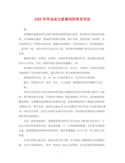 2023年毕业论文致谢词的常见写法.docx