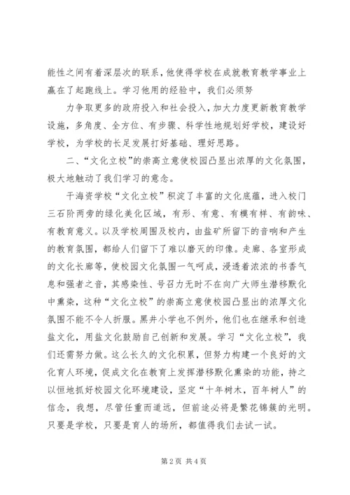 学校参观学习汇报交流材料 (3).docx