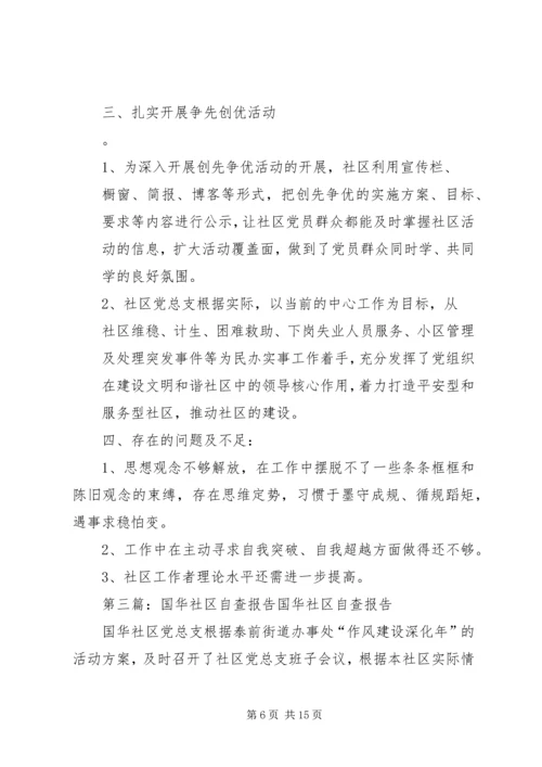 国华社区自查报告.docx