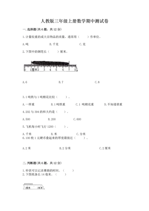 人教版三年级上册数学期中测试卷【实用】.docx