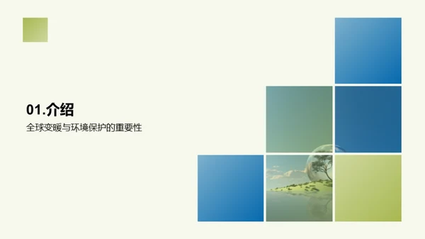 地球保护：人类共同责任