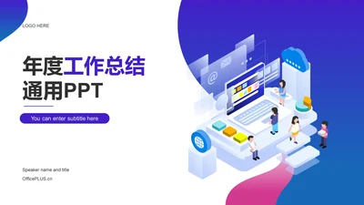 蓝紫色创意炫酷IT互联网工作总结PPT案例
