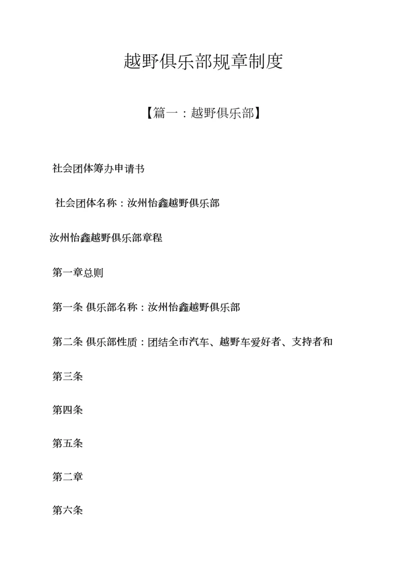 越野俱乐部规章制度.docx