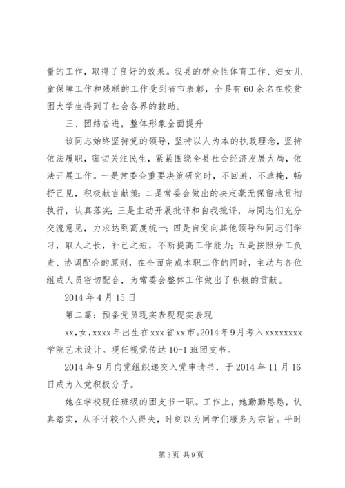 第一篇：党员现实表现材料现实表现材料 (2).docx