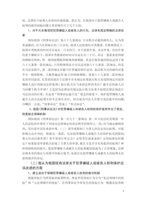 法学毕业论文-论犯罪嫌疑人或被告人的权利保护.docx