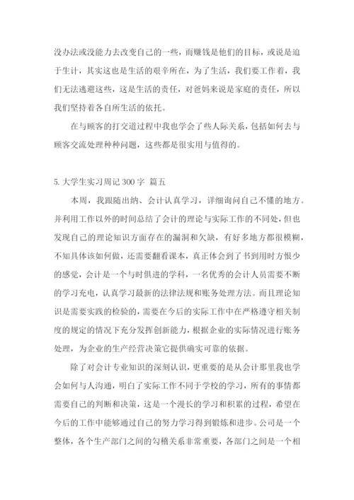 大学生实习周记300字【五篇】.docx