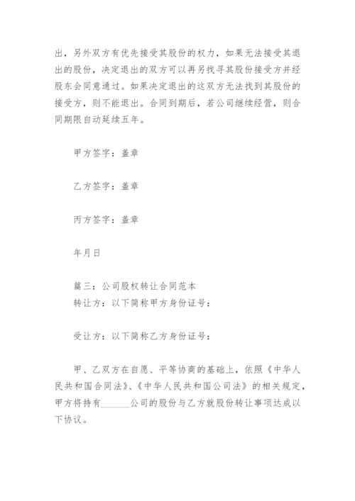 公司股权转让合同范本(精选5篇).docx