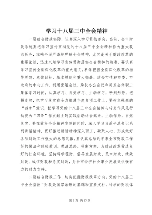 学习十八届三中全会精神.docx