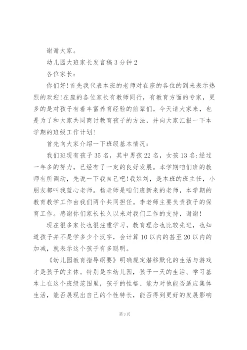 幼儿园大班家长代表发言稿3分钟5篇.docx