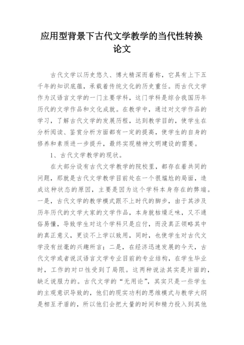 应用型背景下古代文学教学的当代性转换论文.docx
