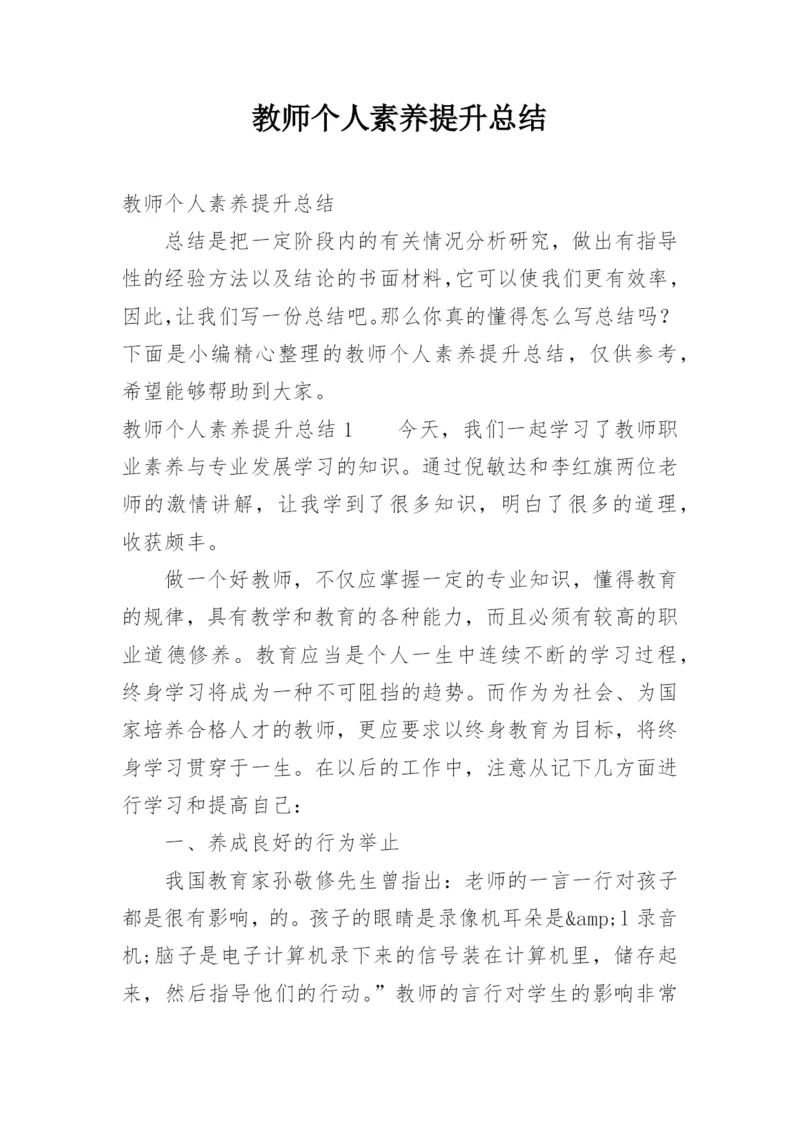 教师个人素养提升总结.docx