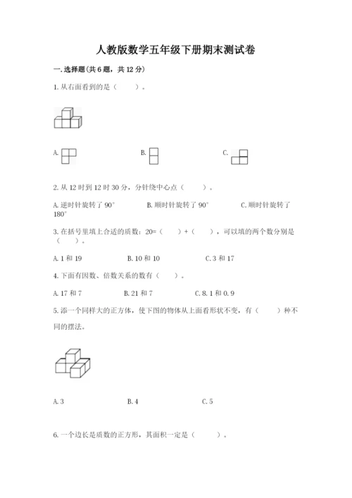 人教版数学五年级下册期末测试卷含答案【突破训练】.docx