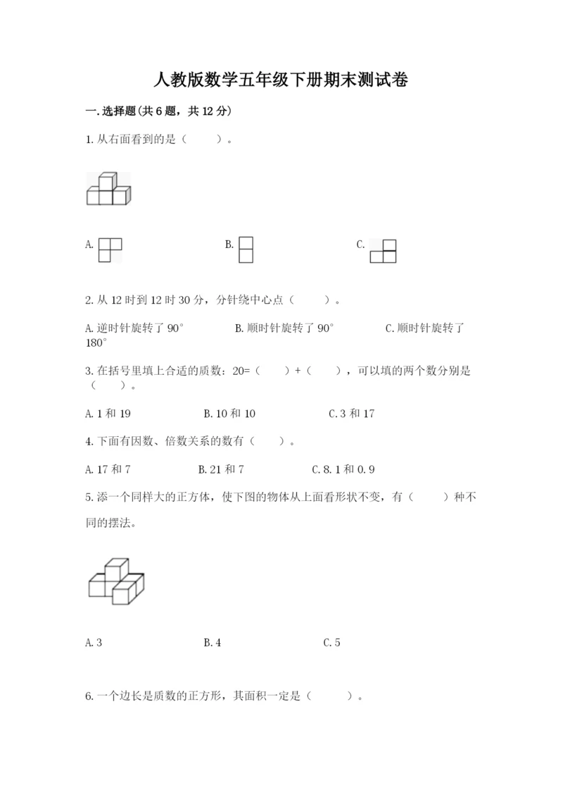 人教版数学五年级下册期末测试卷含答案【突破训练】.docx