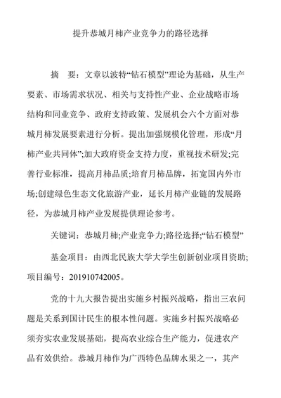 提升恭城月柿产业竞争力的路径选择