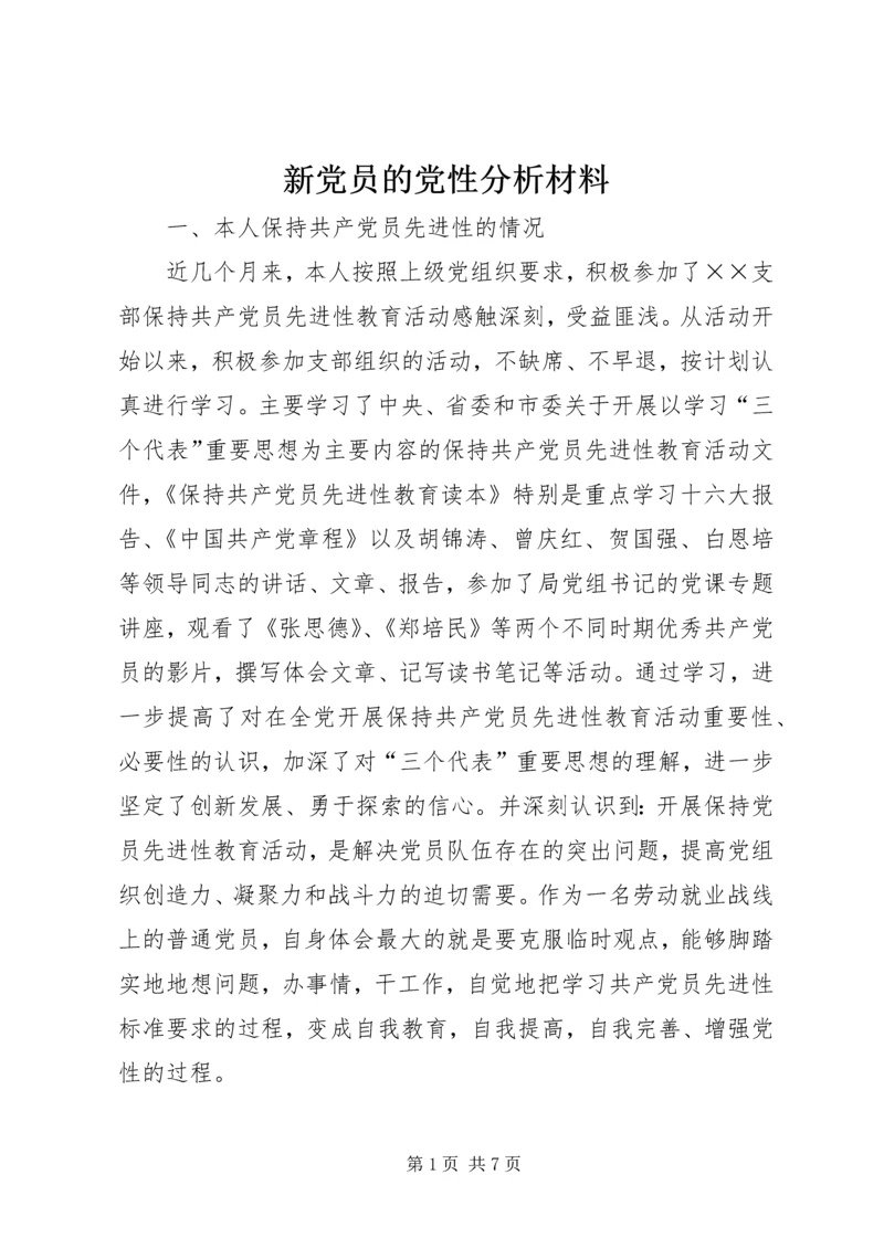 新党员的党性分析材料 (6).docx