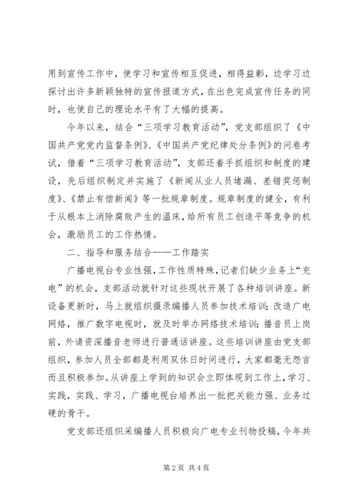 广播电视台党支部事迹材料 (2).docx