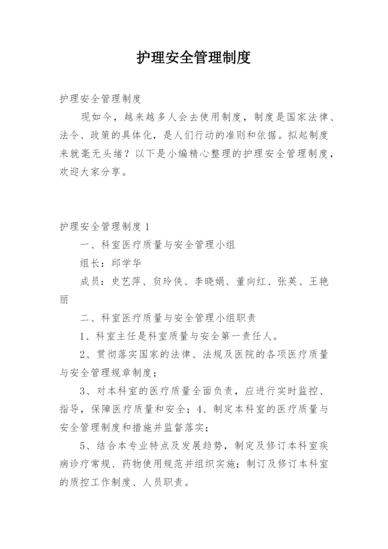 护理安全管理制度.docx