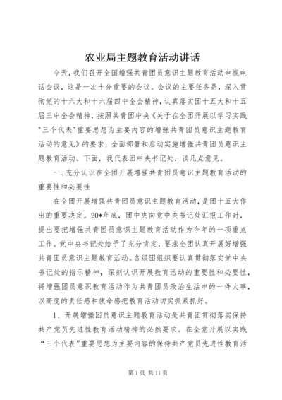 农业局主题教育活动讲话.docx