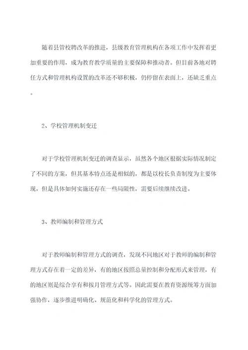 县管校聘改革调研报告