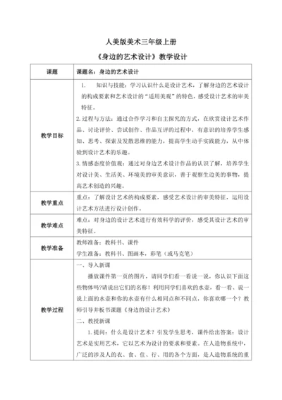 人美版美术三年级上册第八课《身边的设计艺术》教案