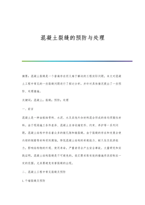 混凝土裂缝的预防与处理.docx