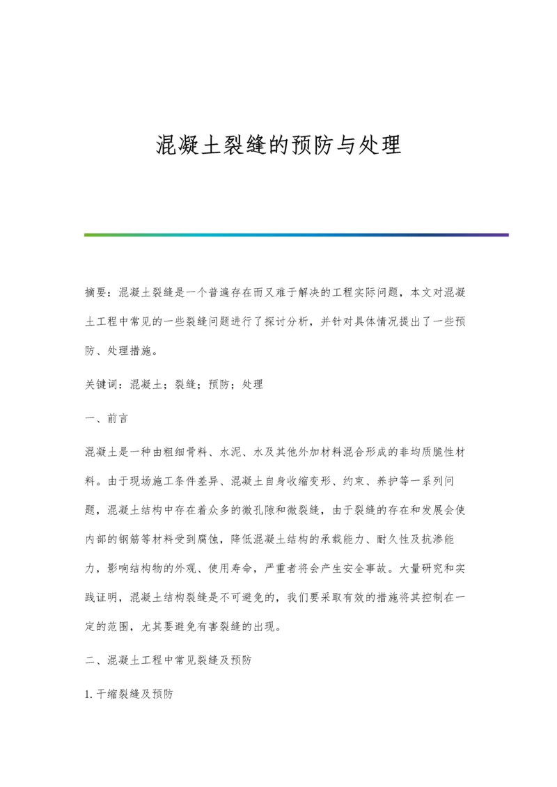 混凝土裂缝的预防与处理.docx