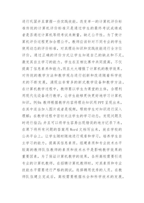 高校计算机教育与大学生信息素质探讨论文.docx