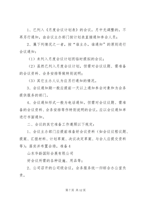 公司会议管理制度.docx