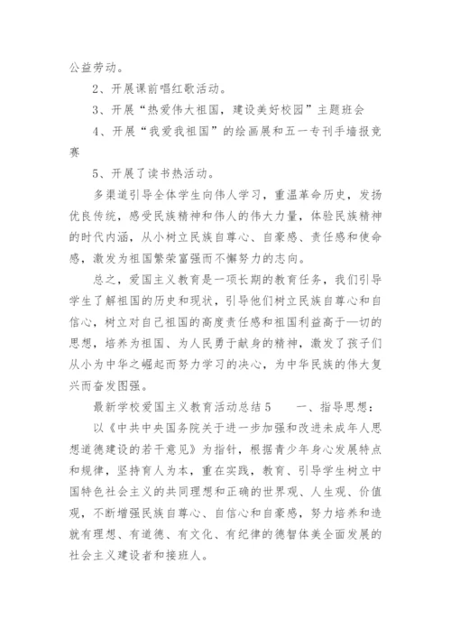 最新学校爱国主义教育活动总结.docx