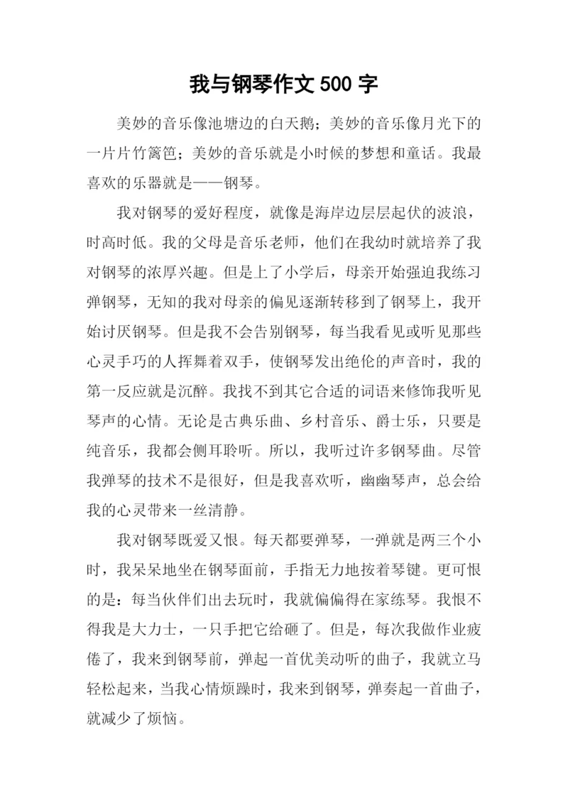 我与钢琴作文500字.docx