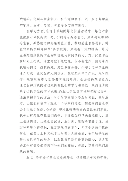 六年级英语培优补差工作总结.docx