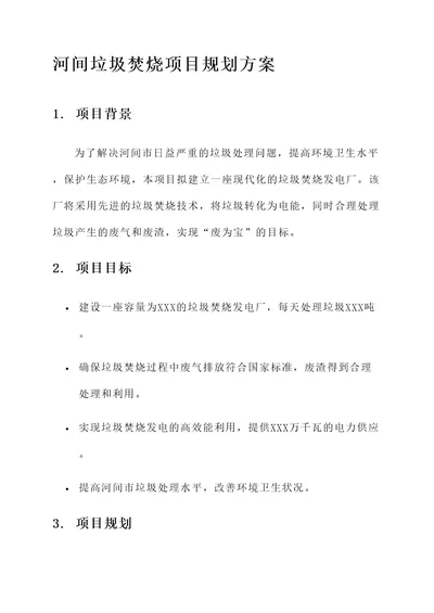 河间垃圾焚烧项目规划方案