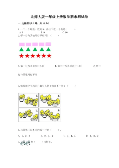 北师大版一年级上册数学期末测试卷含答案下载.docx